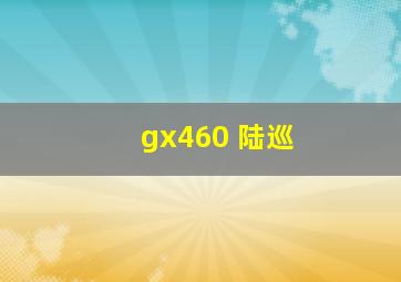 gx460 陆巡